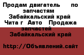 Продам двигательTD27 по запчастям - Забайкальский край, Чита г. Авто » Продажа запчастей   . Забайкальский край